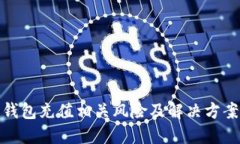 波币钱包充值相关风险及