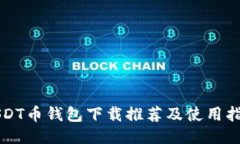 USDT币钱包下载推荐及使用