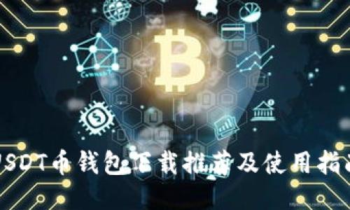 USDT币钱包下载推荐及使用指南