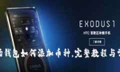 imToken波场钱包如何添加币