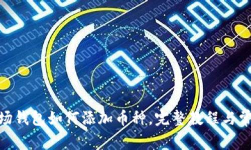 imToken波场钱包如何添加币种，完整教程与常见问题解答