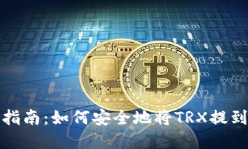 波场提币操作指南：如何安全地将TRX提到您的数字钱包