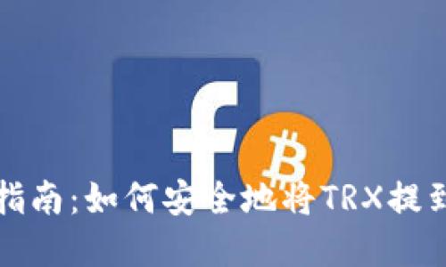 波场提币操作指南：如何安全地将TRX提到您的数字钱包