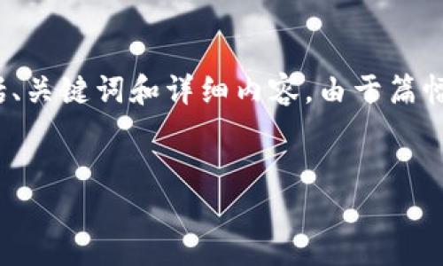 在这里，我将为您提供关于“以太坊钱包怎么冲瑞波币”的文章结构，包括、关键词和详细内容。由于篇幅所限，我将为您提供一个简化的版本，您可以根据该结构作进一步扩展。


如何通过以太坊钱包购买瑞波币（XRP）
