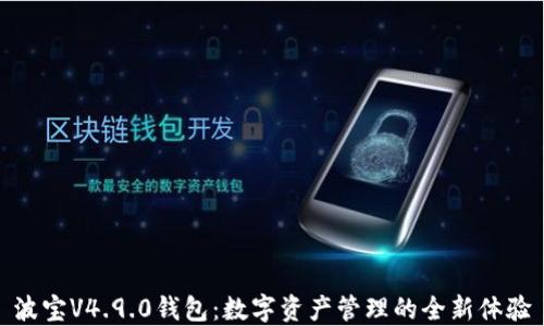 
波宝V4.9.0钱包：数字资产管理的全新体验
