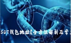 如何查询USDT钱包地址？全
