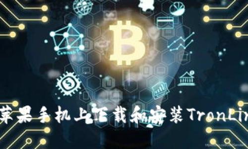 如何在苹果手机上下载和安装TronLink钱包？