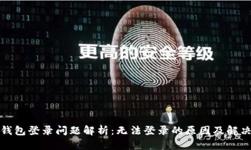 波币钱包登录问题解析：无法登录的原因及解决方案