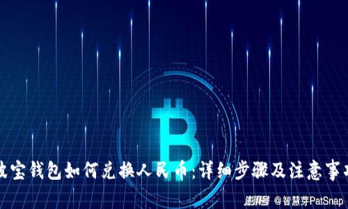 波宝钱包如何兑换人民币：详细步骤及注意事项