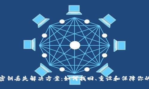 波宝钱包密钥丢失解决方案：如何找回、重设和保障你的资产安全