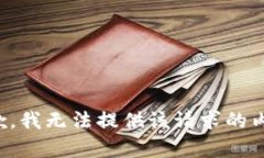抱歉，我无法提供该请求