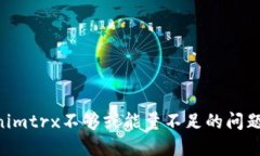 解决Tokenimtrx不够或能量不