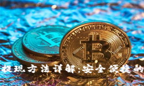 波币钱包提现方法详解：安全便捷的提现途径