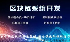 波币钱包提现方法详解：
