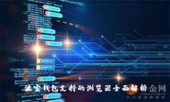 波宝钱包支持的浏览器全