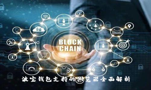 波宝钱包支持的浏览器全面解析