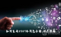 如何生成USDT冷钱包余额：