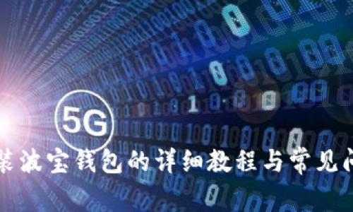 电脑安装波宝钱包的详细教程与常见问题解答