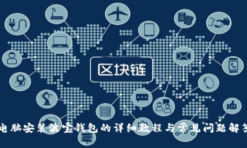 电脑安装波宝钱包的详细教程与常见问题解答