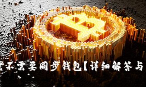 转比特币时需不需要同步钱包？详细解答与常见问题解析