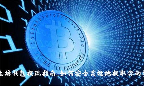 以太坊钱包提现指南：如何安全高效地提取你的资产