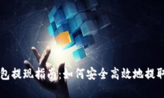 以太坊钱包提现指南：如