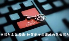 瑞波币钱包充值指南：如