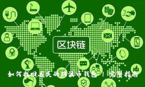 如何找回丢失的瑞波币钱包 | 完整指南