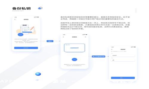 波币钱包APP官网下载苹果版 - 安全便捷的数字资产管理工具