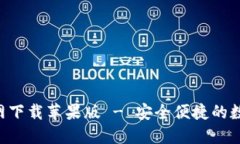 波币钱包APP官网下载苹果版 - 安全便捷的数字资