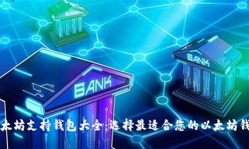 以太坊支持钱包大全：选择最适合您的以太坊钱包