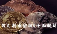 波宝钱包如何支持币安链？全面解析及使用指南