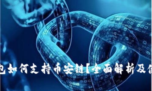 波宝钱包如何支持币安链？全面解析及使用指南