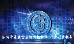 如何开通波宝多链钱包权限：一步一步指导