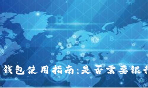 波币钱包使用指南：是否需要银行卡？