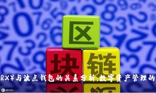 波场币（TRX）与波点钱包的关系分析：数字资产管理的最佳选择