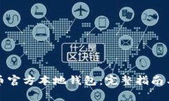 如何下载瑞波币官方本地钱包：完整指南与常见
