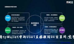 如何将tpWallet中的USDT直接