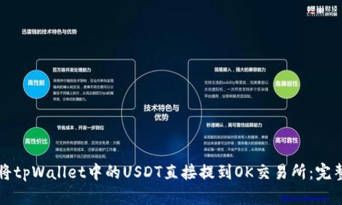 如何将tpWallet中的USDT直接提到OK交易所：完整指南
