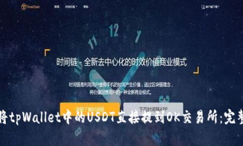 如何将tpWallet中的USDT直接提到OK交易所：完整指南