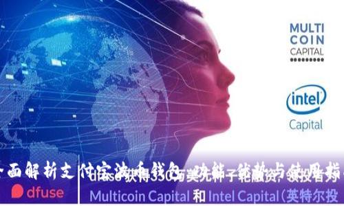 全面解析支付宝波币钱包：功能、优势与使用指南