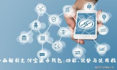 全面解析支付宝波币钱包：功能、优势与使用指