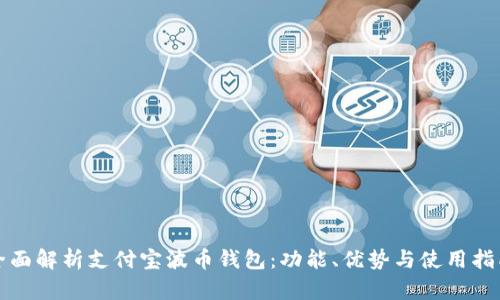 全面解析支付宝波币钱包：功能、优势与使用指南