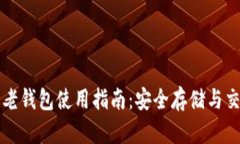 瑞波币老钱包使用指南：安全存储与交易技巧