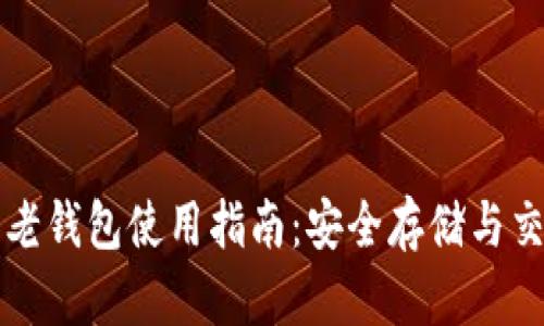 瑞波币老钱包使用指南：安全存储与交易技巧