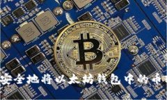 如何安全地将以太坊钱包