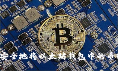 如何安全地将以太坊钱包中的币转出？