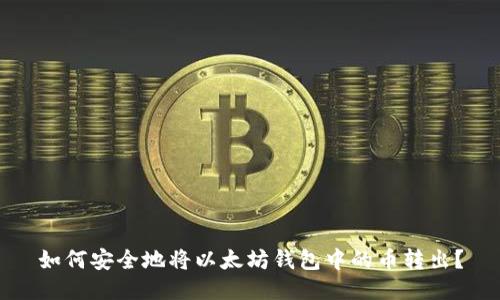 如何安全地将以太坊钱包中的币转出？