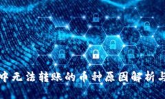 波宝钱包中无法转账的币种原因解析与解决方案