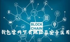 波币钱包官网下载地址及安全使用指南